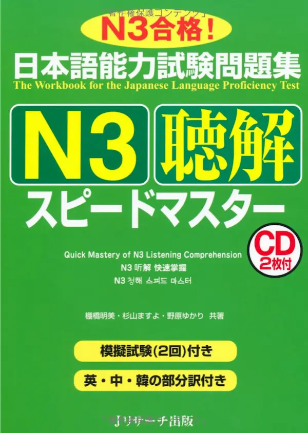 Sách luyện nghe N3 - 日本語能力試験 模試と聴解 N3 トレーニング –