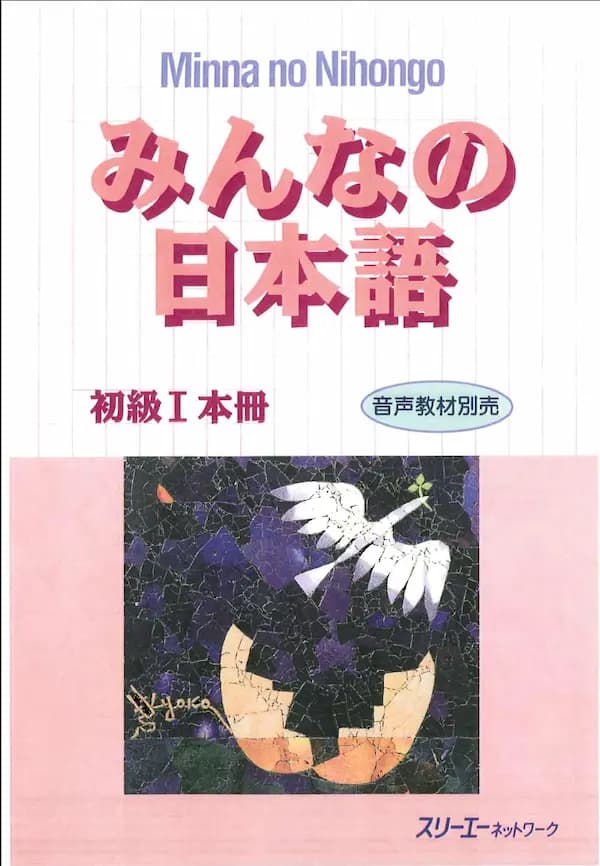 Nihongo I – Honsatsu – みんなの日本語 初級I 本冊